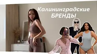 Калининградские бренды одежды. New inn, Miditi, Sevara