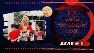 ЭТА НОЧЬ РАЗРУШИЛА жизнь всей семьи. Дарли Рутиер