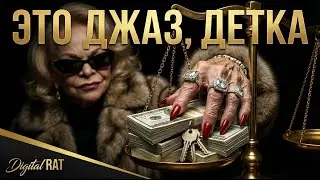 Это джаз, детка