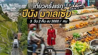 เที่ยวปีนัง มาเลเซีย ครั้งแรก | 3 วัน 2 คืน งบคนละ 3000 | ถ่ายรูปสตรีทอาร์ท | กินสตรีทฟู๊ด | คลิปยาว