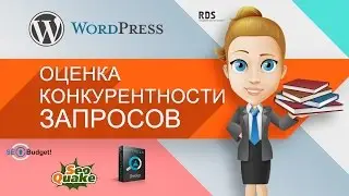 Как подобрать ключевые слова для сайта, оценить конкурентность запроса – анализ сайтов конкурентов
