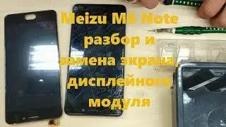 Meizu M6 Note разбор и замена экрана, дисплея | disassemble screen replacement
