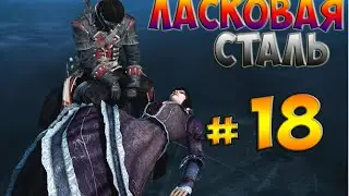 Прохождение Assassins creed Rogue 18 часть-Ласковая сталь