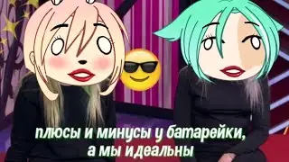 тиффани и картье бугатти как муд твоих одноклассниц  (Пародия) гача лайф