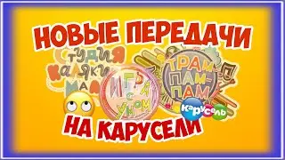 НОВЫЕ ПЕРЕДАЧИ НА ТЕЛЕКАНАЛЕ КАРУСЕЛЬ/ОБЗОР (1 ЧАСТЬ)