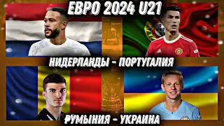 ПРОГНОЗ НА МАТЧИ. УКРАИНА - РУМЫНИЯ. ПОРТУГАЛИЯ - НИДЕРЛАНДЫ. ЕВРО 2024 U21. ФУТБОЛ.