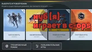 Нуб (я) играет в тройную угрозу c-ops