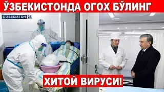 БУНИ ХОЗИРОК КЎРИБ УЙДАГИЛАРНИ ОГОХЛАНТРИНГ