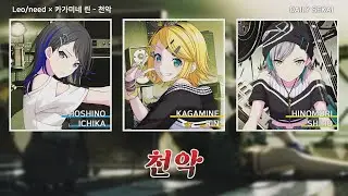 [프로세카] 천악(天樂) - Leo/need 레오니드 × 카가미네 린 파트별가사