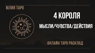 ❤‍🔥4 КОРОЛЯ, МЫСЛИ/ЧУВСТВА/ДЕЙСТВИЯ. Онлайн таро расклад #таро #4короля #юлиятаро