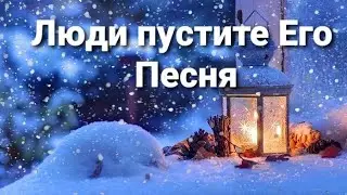 Люди, впустите Его |Новая Рождественская песня