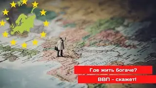 TOP 10 richest countries in Europe for 2021