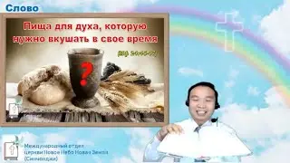 Пища для духа, которую нужно вкушать в свое время (Мф 24:45-47) 때를 따라 먹는 영혼의 양식 | Проповедь#210