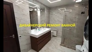 Дизайнерский ремонт ванной