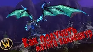 Как получить маунта-камнешкур