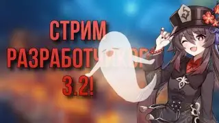 СТРИМ РАЗРАБОТЧИКОВ 3.2 уже СКОРО! | Genshin impact