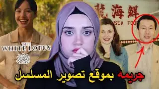 لغز وفاة زوجة ميلياردير بموقع تصوير مسلسل “White lotus” في تايلند