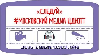 Следуй