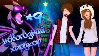 Новогодний хардкор #9 Адский Новый Год!