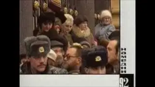 Намедни с Леонидом Парфеновым 1992 (полная версия без цензуры)