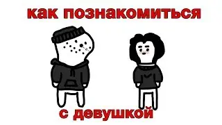 Думер знакомится с девушкой
