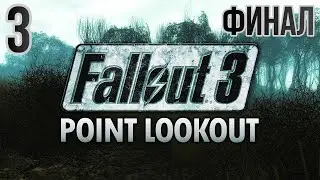 Прохождение Fallout 3 DLC Point Lookout - Максимальная сложность - 100% - Часть 3 Финал