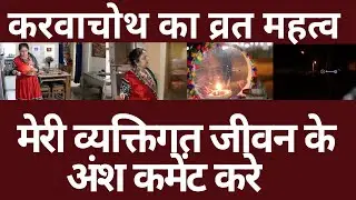 azad hind awaz personal story on karva chauth ,dr manoj sharma with wife on karva chauth