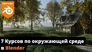 7 Курсов по окружающей среде в Blender