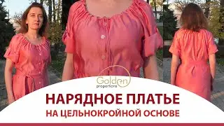 НАРЯДНОЕ ПЛАТЬЕ НА ЦЕЛЬНОКРОЙНОЙ ОСНОВЕ / МОДЕЛИРОВАНИЕ