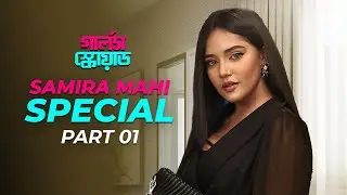 Samira Khan Mahi Special | Part 01 | Girls Squad | Bangla Comedy Drama | Funny Scene