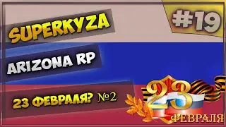 LetsPlay в GTA SAMP [Arizona RP]: Серия #19 - 23 февраля? №2