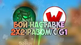 БОЙ НА СТАВКЕ 2x2 С G1! ВОРМИКС НА АНДРОИД