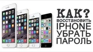 Как восстановить пароль от Iphone