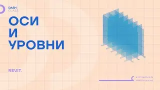 Оси и уровни в  REVIT