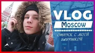 VLOG: ОТПУСК С БАБУШКОЙ!!!/МЕНЯ СНИМАЛ ПЕРВЫЙ КАНАЛ???