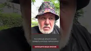 Российская армия начала бомбить Курскую территорию