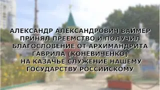АЛЕКСАНДР ВАЙМЕР ПРИНЯЛ ПРЕЕМСТВО И ПОЛУЧИЛ БЛАГОСЛОВЕНИЕ ОТ АРХИМАНДРИТА ГАВРИИЛА (КОНЕВИЧЕНКО)