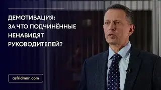 Демотивация: за что подчинённые ненавидят руководителей?