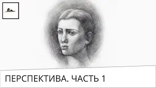 Часть 1. Что такое линейная перспектива и линия горизонта