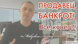 Покупка квартиры у продавца-банкрота. Так ли все страшно?
