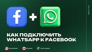 Как привязать WhatsApp Business к Facebook, если номер уже используется на другой странице?