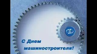 Поздравляю с днем Машиностроителя