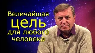 Величайшая цель для любого человека.