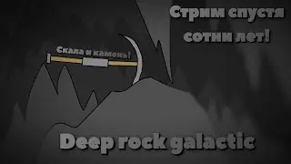 Скала и камень | Стрим по DRG