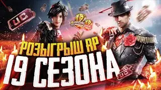 PUBG MOBILE - РОЗЫГРЫШ ROYALE PASS 19 СЕЗОНА 🤤 КАСТОМКИ ВЕСЬ СТРИМ | ЗАКАЗ МУЗЫКИ В ОПИСАНИИ