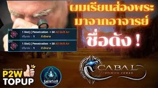 Cabal : Infinite Combo กำไลเจาะ อันนี้พี่รับเท่าไหร่ พี่ให้ 5 ล้าน เปล่า 5 ร้อย  ! 