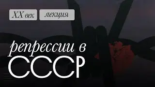 Политические репрессии в СССР