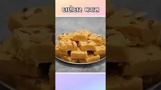 પરફેક્ટ માપ સાથે દાણેદાર મગસ | Danedar Magas | Magaj