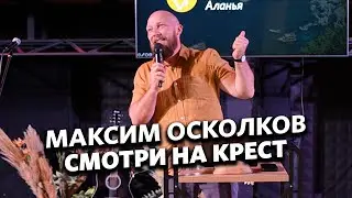Смотри на крест - Максим Осколков