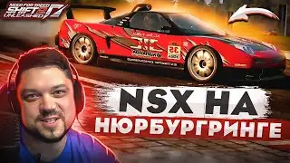 ФИНАЛ ROAD A - NSX НА НЮРБУРГРИНГЕ NFS SHIFT 2